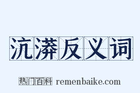 沆漭反义词是什么意思的图片